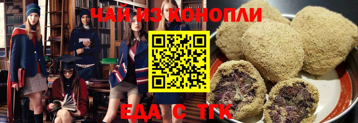 Еда ТГК конопля  Вход с VPN  Троицк 