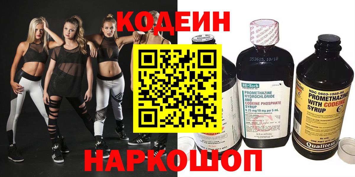 Троицк  Кодеин Purple Drank  Codein напиток Lean (лин)  Вход с VPN 